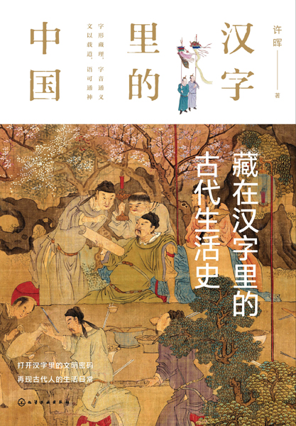 漢字里的中國--藏在漢字里的古代生活史