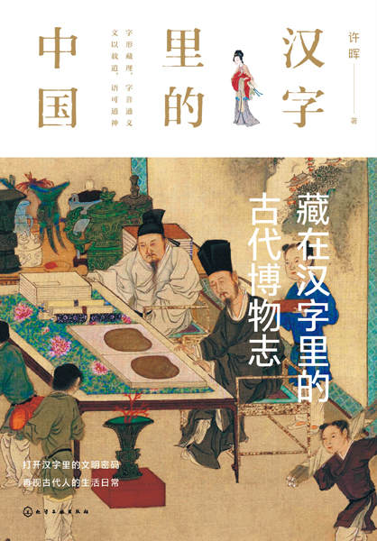 漢字里的中國--藏在漢字里的古代博物志
