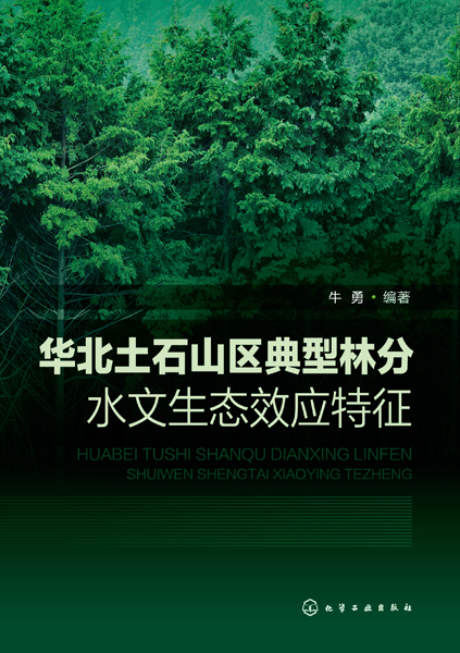 华北土石山区典型林分水文生态效应特征
