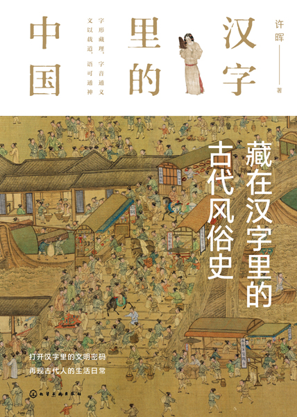 漢字里的中國--藏在漢字里的古代風俗史