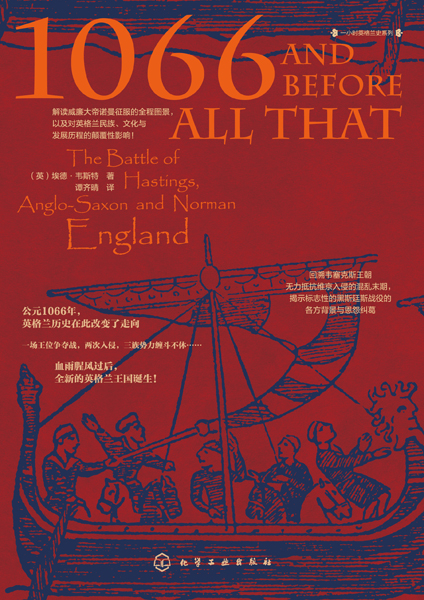 一小时英格兰史系列--1066：诺曼征服前后的英格兰