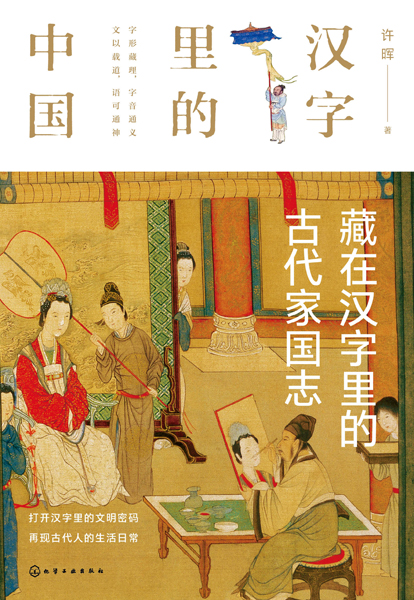 漢字里的中國--藏在漢字里的古代家國志