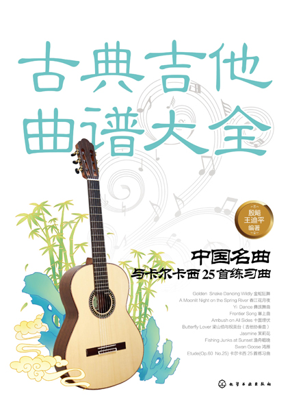 古典吉他曲谱大全——中国名曲与卡尔卡西25首练习曲