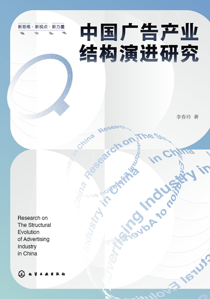 新思维·新视点·新力量设计丛书--中国广告产业结构演进研究