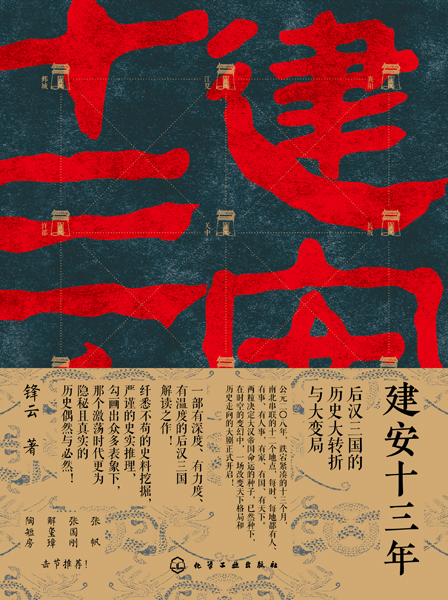 建安十三年：后漢三國(guó)的歷史大轉(zhuǎn)折與大變局