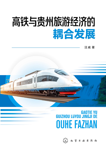 高铁与贵州旅游经济的耦合发展