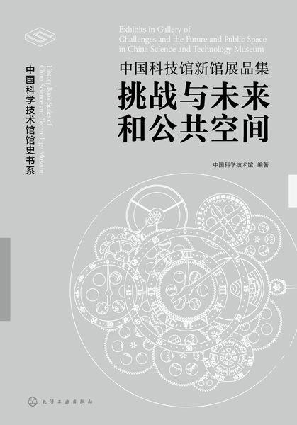 中國科技館新館展品集：挑戰與未來和公共空間