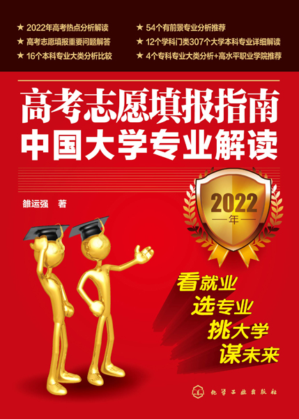 高考志愿填报指南：中国大学专业解读（2022年）