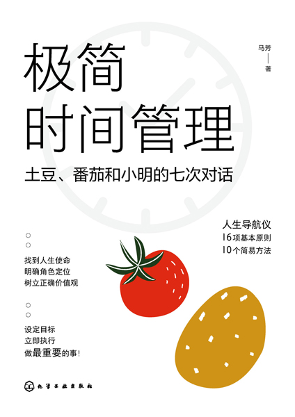 極簡(jiǎn)時(shí)間管理——土豆、番茄和小明的七次對(duì)話