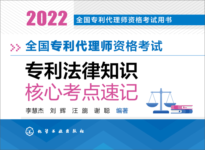 全國(guó)專利代理師資格考試用書--全國(guó)專利代理師資格考試 專利法律知識(shí) 核心考點(diǎn)速記