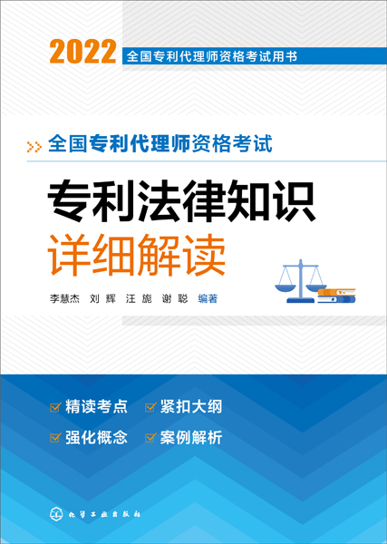 全國專利代理師資格考試用書--全國專利代理師資格考試 專利法律知識 詳細(xì)解讀