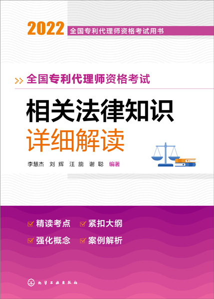 全國(guó)專利代理師資格考試用書--全國(guó)專利代理師資格考試相關(guān)法律知識(shí)詳細(xì)解讀