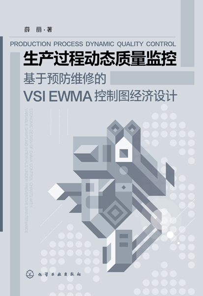 生产过程动态质量监控--基于预防维修的VSI EWMA控制图经济设计
