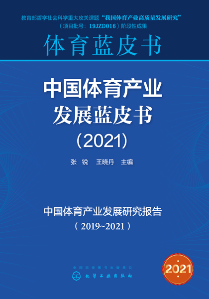 中国体育产业发展蓝皮书（2021）