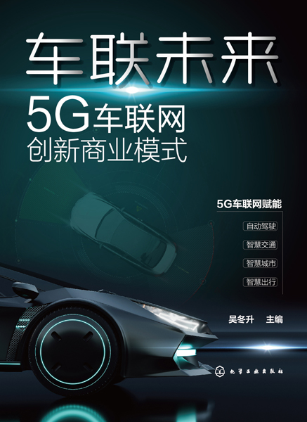 车联未来：5G车联网创新商业模式