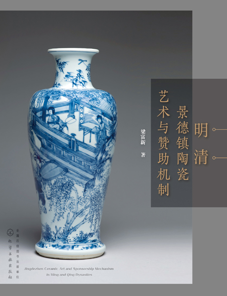 明清景德镇陶瓷艺术与赞助机制