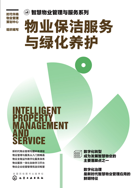 智慧物业管理与服务系列--物业保洁服务与绿化养护