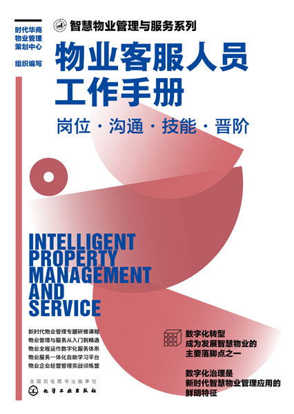 智慧物业管理与服务系列--物业客服人员工作手册：岗位·沟通·技能·晋阶