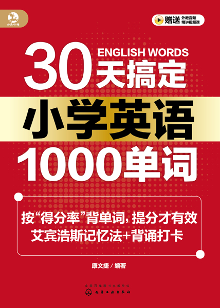 30天搞定小學英語1000單詞