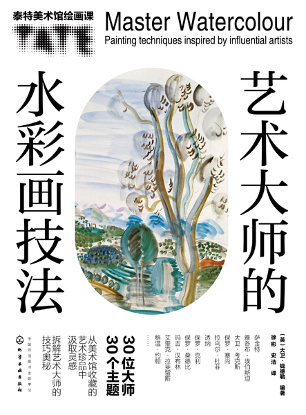 泰特美術館繪畫課--藝術大師的水彩畫技法