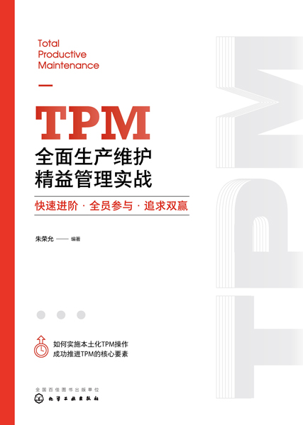 TPM全面生產維護精益管理實戰：快速進階·全員參與·追求雙贏