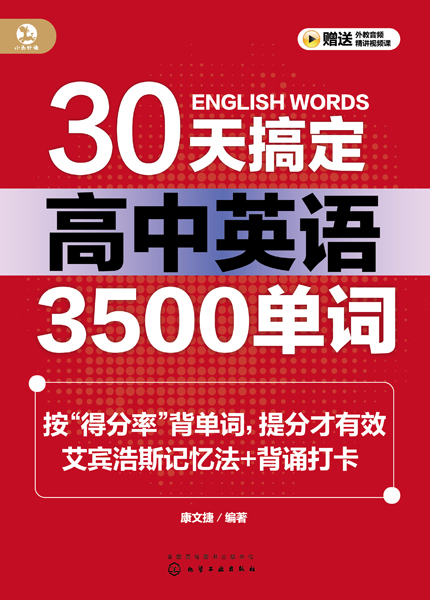 30天搞定高中英语3500单词