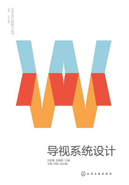 藝術設計創新力叢書--導視系統設計