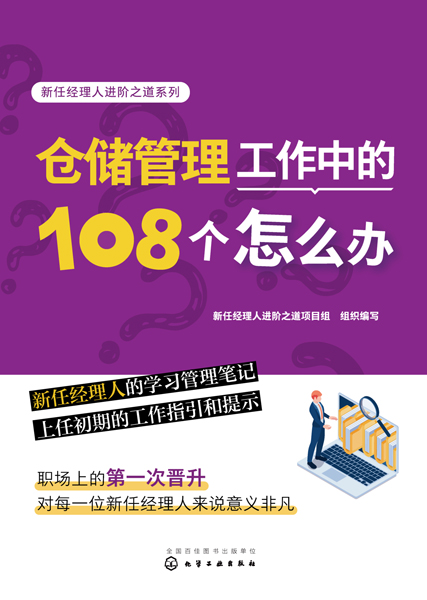 新任經理人進階之道系列--倉儲管理工作中的108個怎么辦