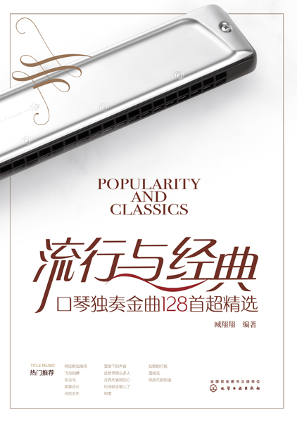 流行與經典：口琴獨奏金曲128首超精選