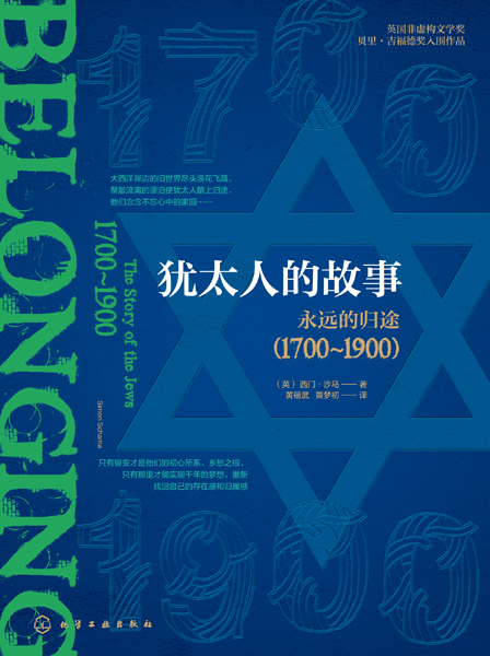 犹太人的故事：永远的归途（1700～1900）