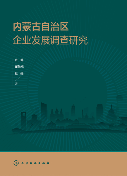 內蒙古自治區(qū)企業(yè)發(fā)展調查研究