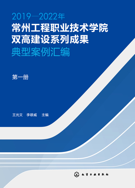 2019—2022年常州工程職業(yè)技術學院雙高建設系列成果：典型案例匯編 第一冊