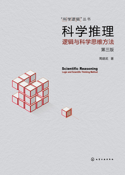 “科學邏輯”叢書--科學推理--邏輯與科學思維方法（第三版）