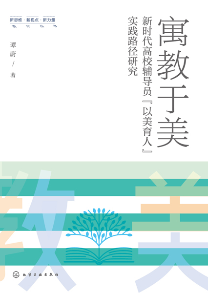 寓教于美——新時代高校輔導員“以美育人”實踐路徑研究