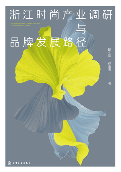 浙江時尚產(chǎn)業(yè)調(diào)研與品牌發(fā)展路徑