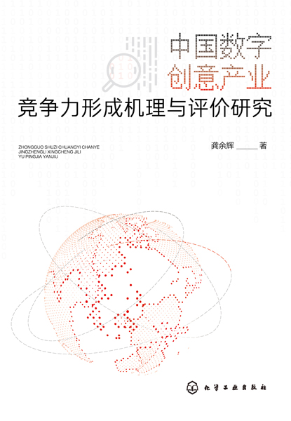 中國數字創意產業競爭力形成機理與評價研究