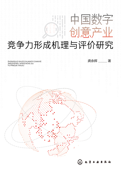 中國數字創(chuàng)意產業(yè)競爭力形成機理與評價研究