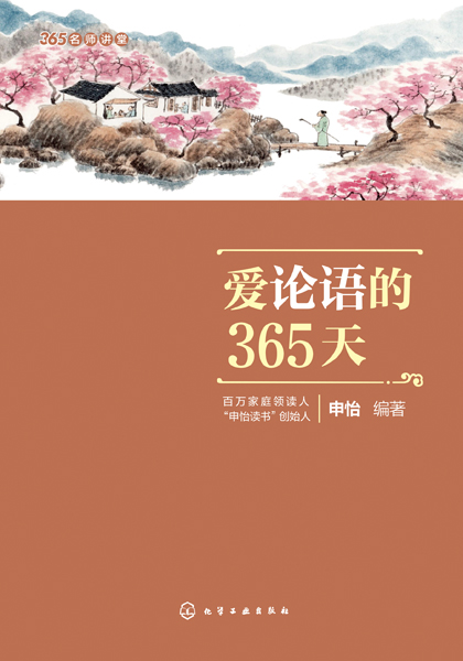 365名師講堂--愛(ài)論語(yǔ)的365天