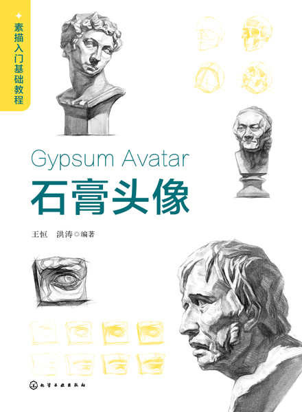 素描入门基础教程——石膏头像