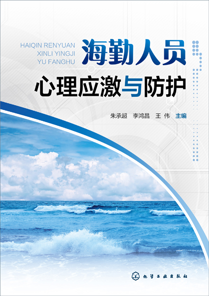 海勤人員心理應(yīng)激與防護