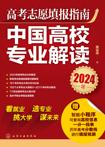 高考志愿填報指南：中國高校專業解讀（2024年）