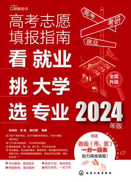 高考志愿填报指南：看就业、挑大学、选专业（2024年版）