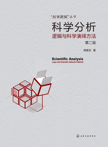 “科学逻辑”丛书--科学分析--逻辑与科学演绎方法（第二版）