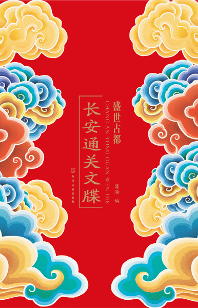 盛世古都——長(zhǎng)安通關(guān)文牒