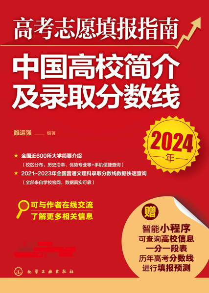 高考志愿填報指南：中國高校簡介及錄取分?jǐn)?shù)線（2024年）