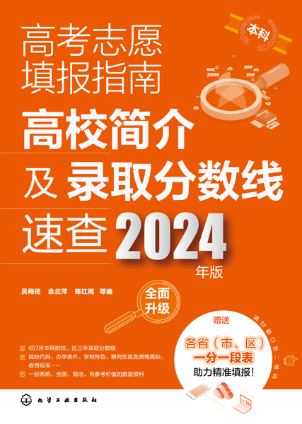 高考志愿填報(bào)指南：高校簡介及錄取分?jǐn)?shù)線速查（2024年版）