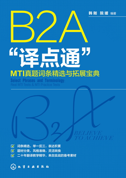 B2A“譯點通”：MTI真題詞條精選與拓展寶典