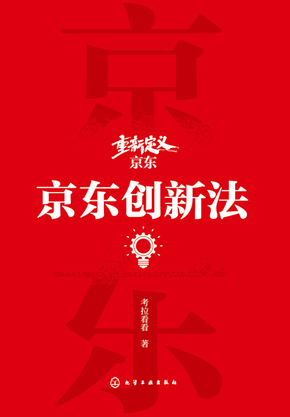 重新定义京东--京东创新法