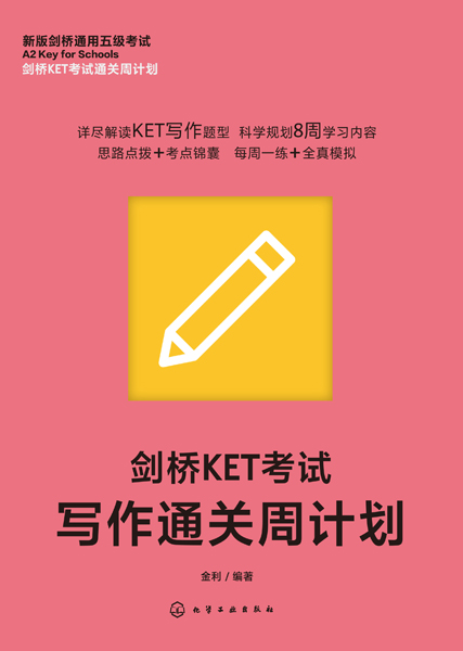 劍橋KET考試通關周計劃--劍橋KET考試寫作通關周計劃