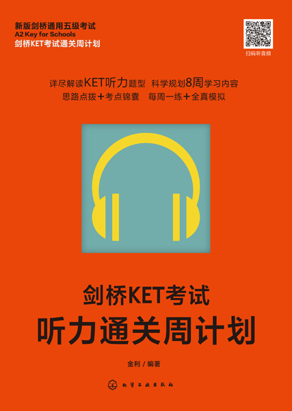 劍橋KET考試通關周計劃--劍橋KET考試聽力通關周計劃